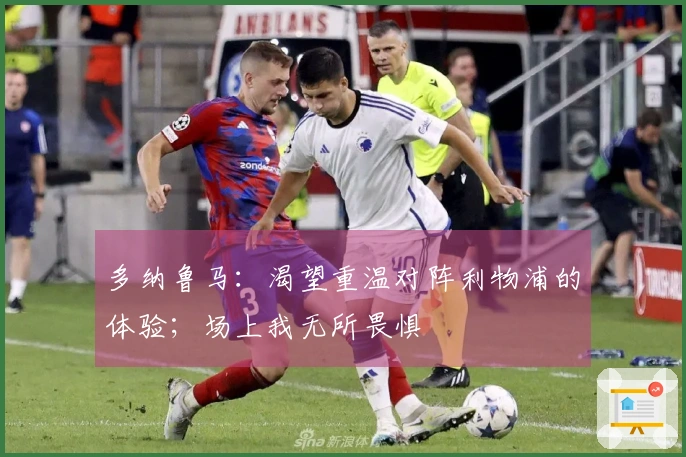 多纳鲁马：渴望重温对阵利物浦的体验；场上我无所畏惧