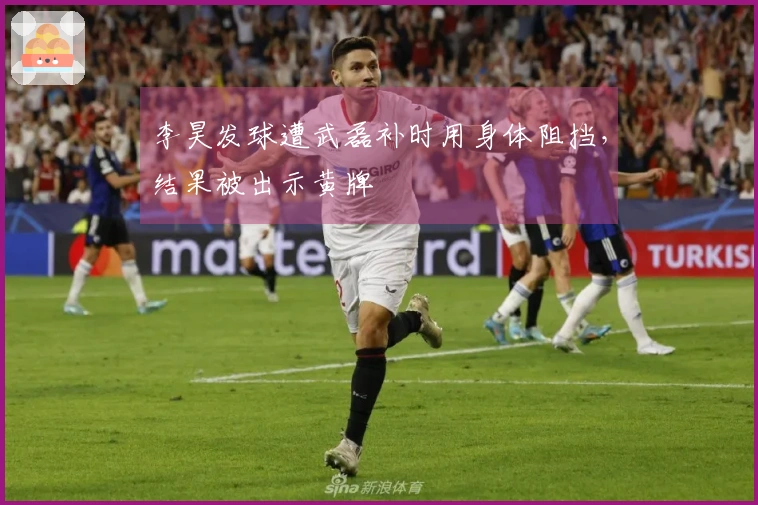 李昊发球遭武磊补时用身体阻挡，结果被出示黄牌