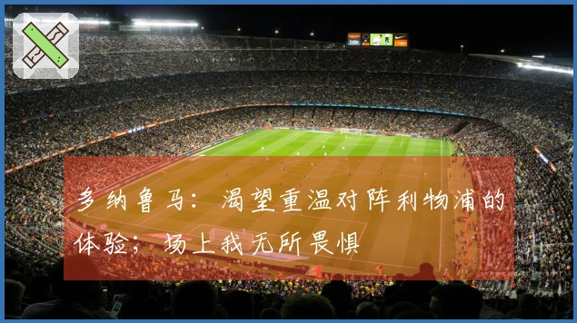 多纳鲁马：渴望重温对阵利物浦的体验；场上我无所畏惧