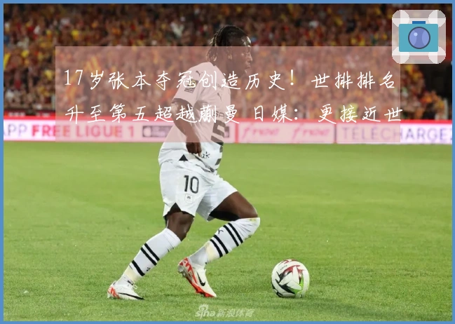 17岁张本夺冠创造历史！世排排名升至第五超越蒯曼 日媒：更接近世界女王了