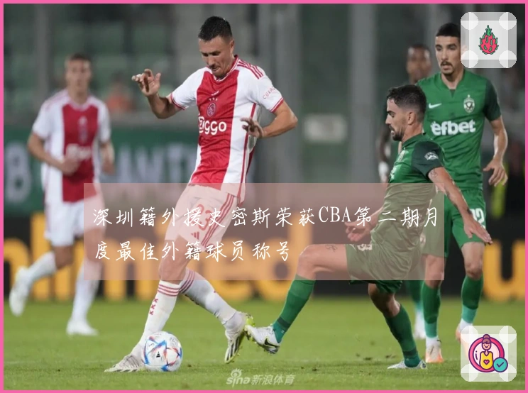 深圳籍外援史密斯荣获CBA第二期月度最佳外籍球员称号