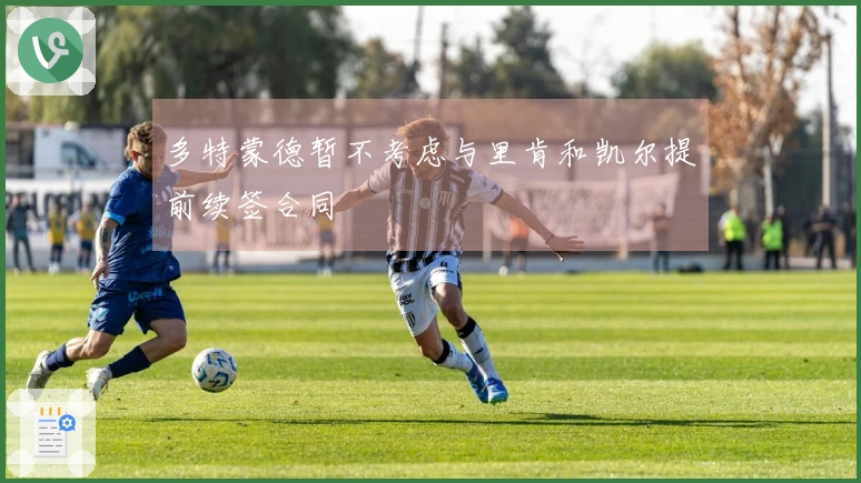 多特蒙德暂不考虑与里肯和凯尔提前续签合同