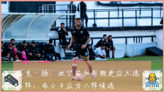 尼克·杨：坎宁安和布朗更应入选一阵，而小卡应为二阵候选